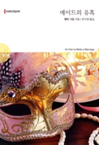 메이드의 유혹 (할리퀸 로맨스 HQ 978)